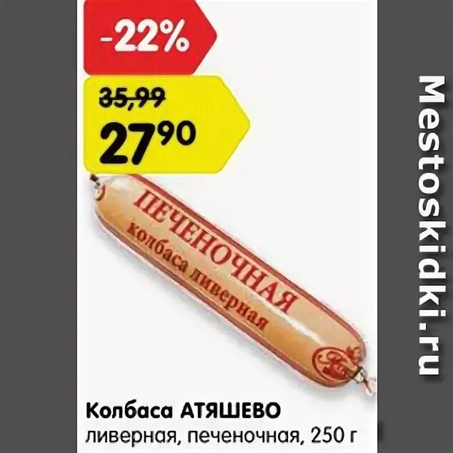 Колбаса ливерная печеночная 250г атяшево. Колбаса ливерная печеночная 250г атяшево. Колбаса печеночная атяшево. Колбаса атяшево ливерная 250г. Ливерная печеночная атяшево.