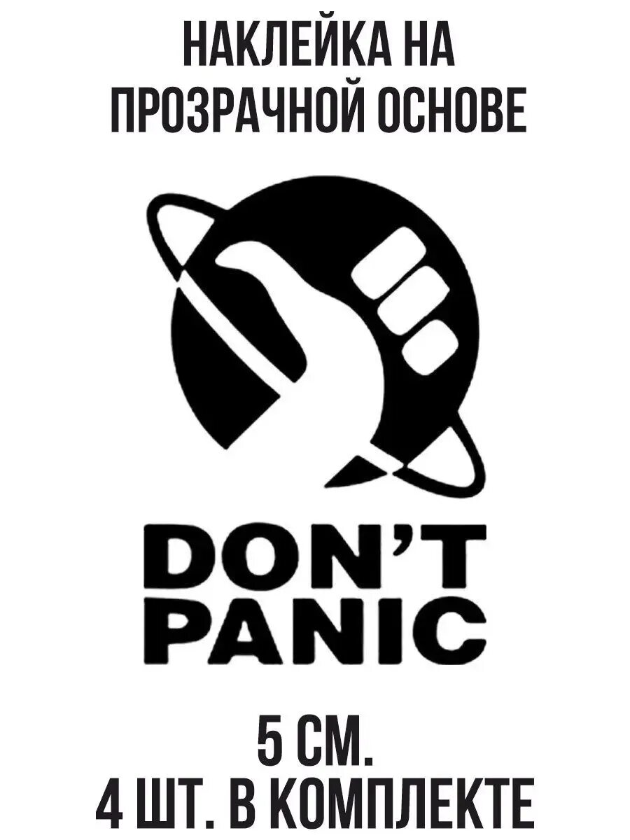 Do not panic перевод. Don&#039;t panic. дон т паник джост дон т паник. паника свг. донт паник тату.