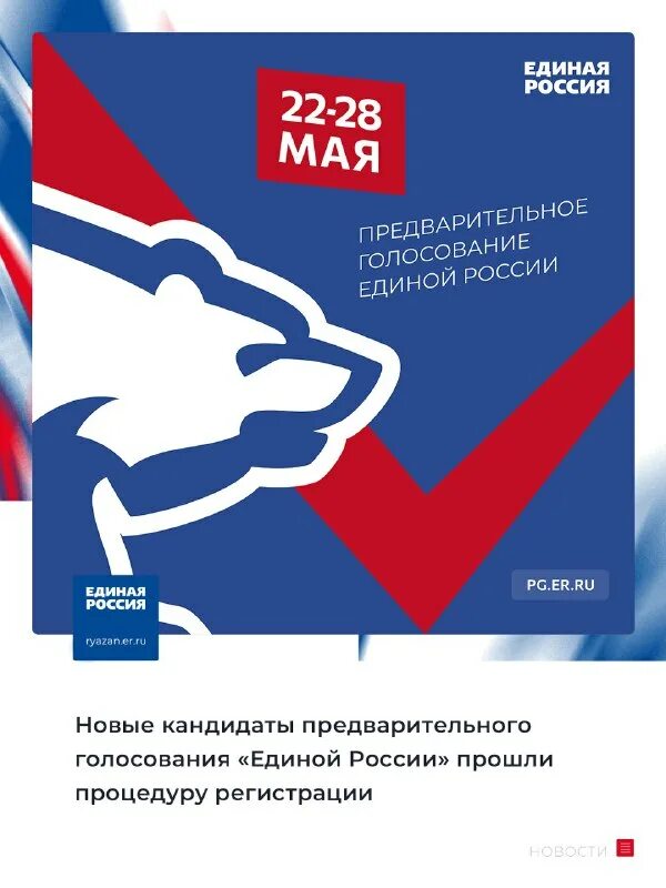 предварительное голосование ер 2023. предварительное голосование единая россия 2023. предварительное голосование 2023 единая россия баннер. реклама партии единая россия. региональное отделение партии единая россия.