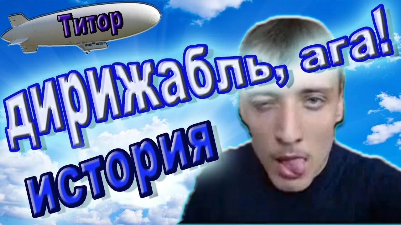 Мем дирижабль ага. Дирижабль ага титор. дирижабль ага чита.