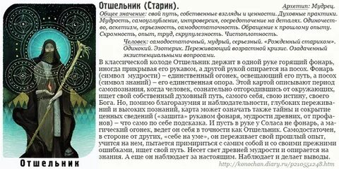 Отшельник в сочетании с другими картами таро