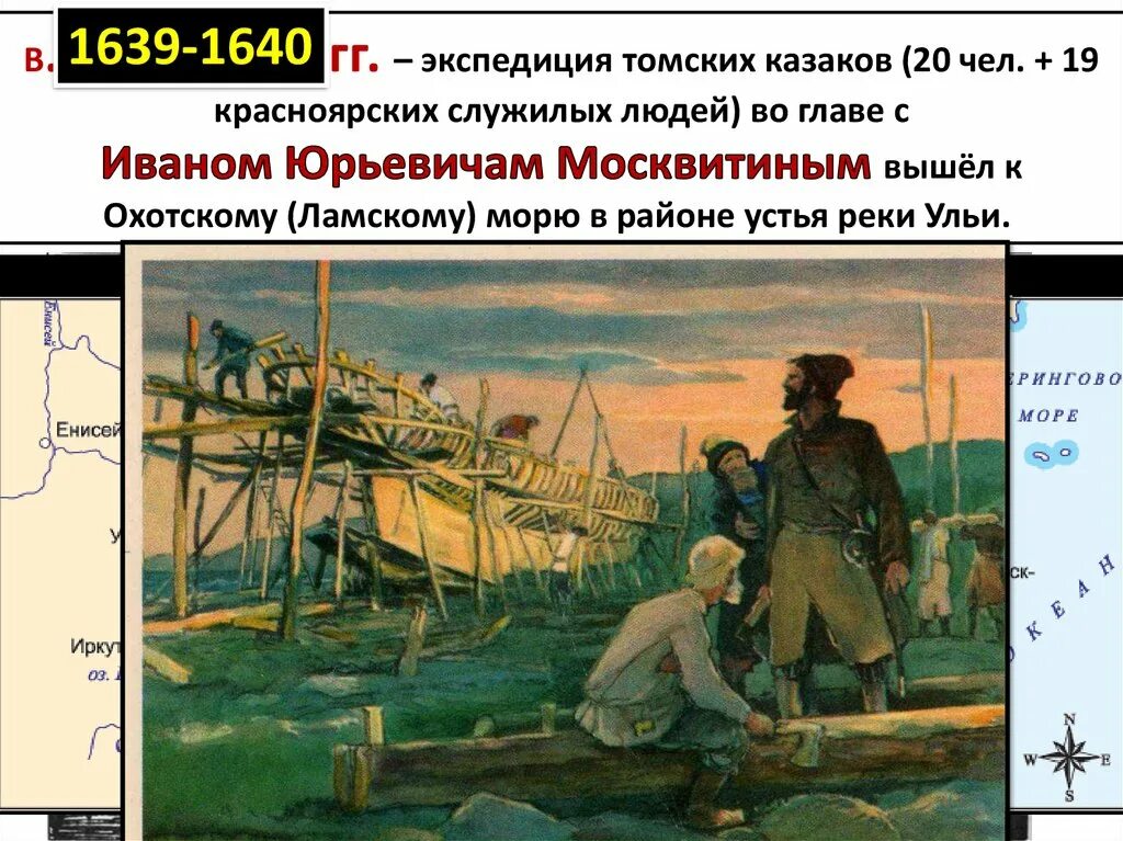 Первопроходцы Сибири Москвитин. Экспедиция Ивана Москвитина. Москвитин освоение дальнего Востока. Экспедиция Москвитина 1639-1640.