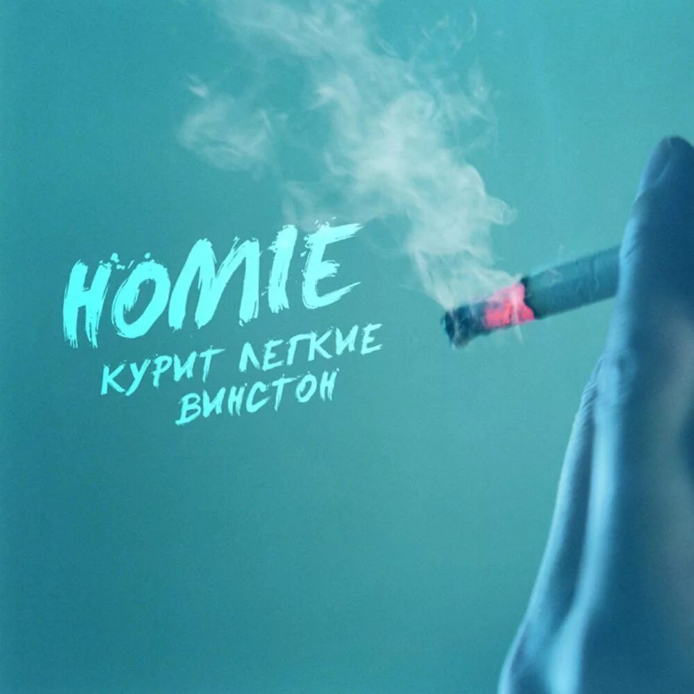 Курит лёгкие Винстон. Курит легкий Винстон Homie. Homie альбом. Слушать песню хочешь покурить покури