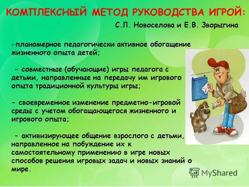 Тоды и приемы сюжетно ролеврой игрв. Принципы организации сюжетной игры. Руководство сюжетно-ролевыми играми дошкольников. Методы руководства игровой деятельности. Методы руководства игрой дошкольников.