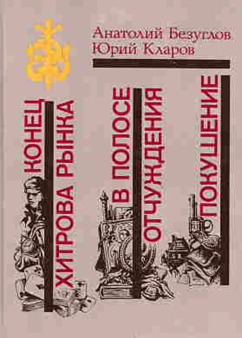 Покушение книга. Безуглов Кларов в полосе отчуждения. Безуглов Кларов книги.