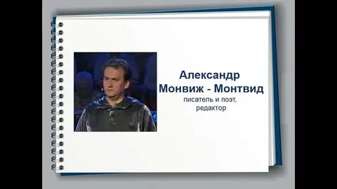 Монвиж монтвид происхождение фамилии