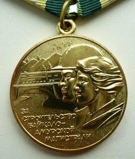 Медаль 50 лет байкало амурской магистрали льготы