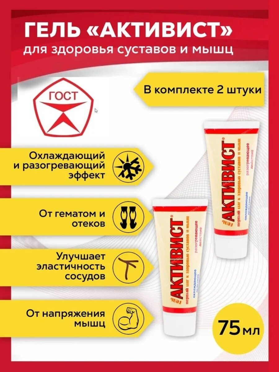 Гель для суставов активист. Гель активист 75г. Активист гель 250. Гель активист для суставов. Мазь от сустава активист.
