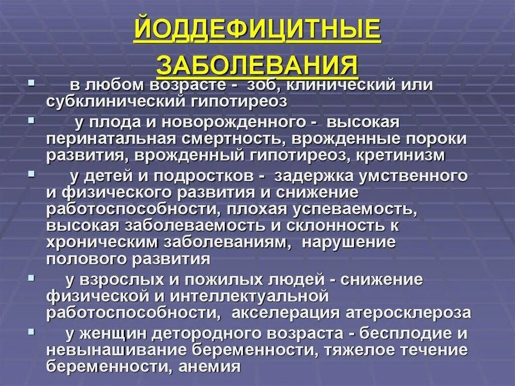 Гипотиреоз недостаток йода. Йоддефицитные заболевания. Клинические проявления гипотиреоза. Йододефецитные заболевания. Йоддефицитные заболевания у детей.