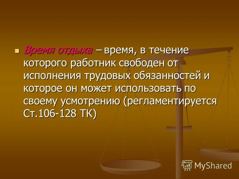 Тема время отдыха. Время отдыха. Время отдыха презентация. Время отдыха это это время в течении которого. Презентация на тему рабочее время и время отдыха.