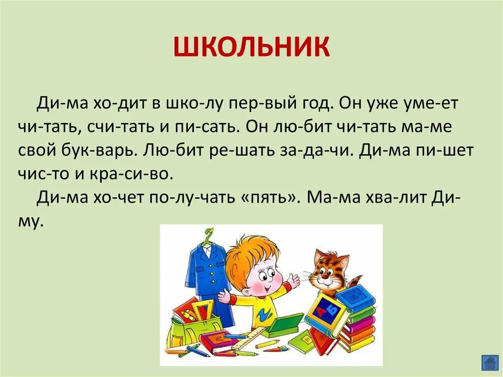 Слова про учеников. Текст для школьников. Учимся читать. Чтение для ума в 1 классе. Чтение для детей 1 класс.