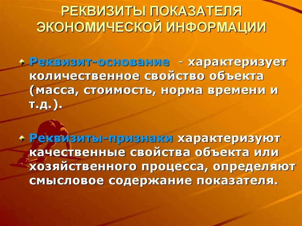 Экономическую информацию характеризуют. Реквизит основания экономического показателя. Реквизиты признаки. Реквизиты экономической информации. Реквизит признак пример.