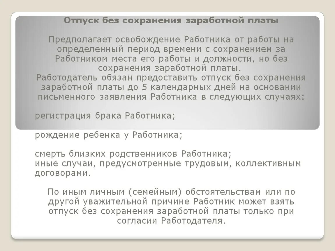 Отпуск без сохранения максимальный срок. Отпуск без сохранения зарплаты. Код отпуска без сохранения зарплаты. Причины отпуска без сохранения заработной платы. С сохранением заработной платы.