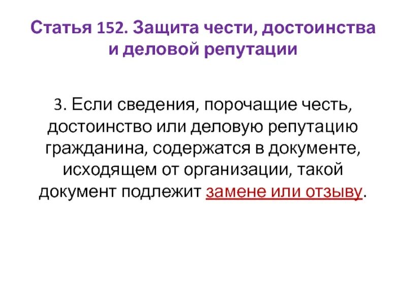 Уважение чести и достоинства упк. Достоинство и деловая репутация. защита чести и достоинства и деловой репутации. честь достоинство и деловая репутация. гражданско-правовая защита чести достоинства и деловой репутации.