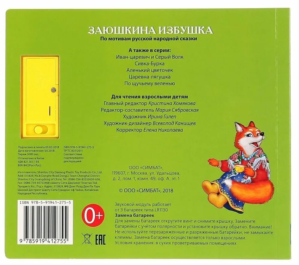 Заюшкина избушка сказка автор. Автор сказки заячья избушка. Автор книги заюшкина избушка. Заюшкина избушка сказка автор. Заюшкина избушка кто написал.