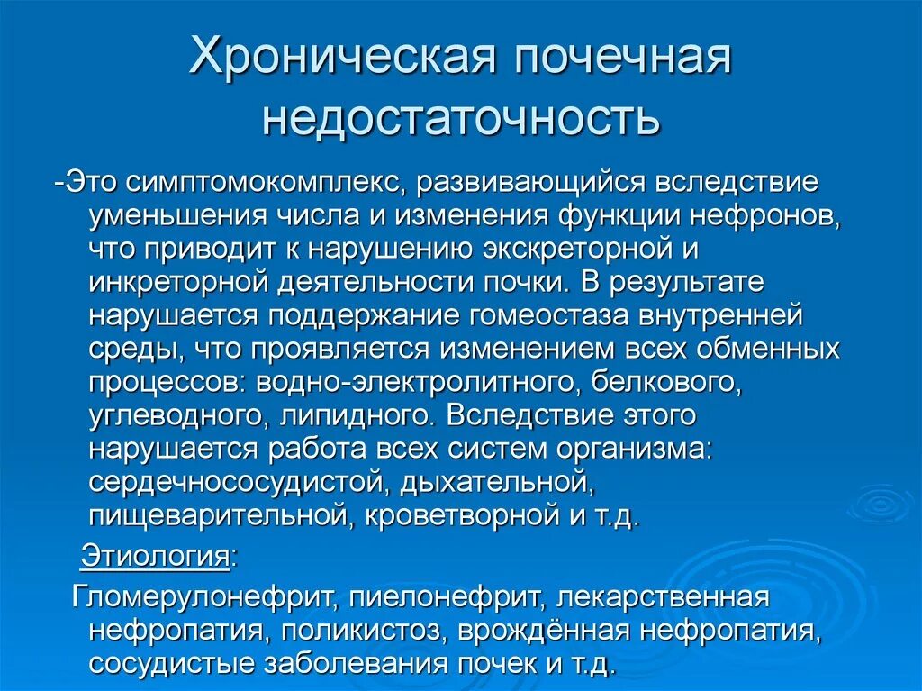 Почечная недостаточность. Хроническая недостаточность почек. Хронич почечная недостаточность. Одной из причин почечной недостаточности является