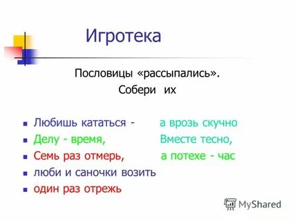 Потеха пословицы