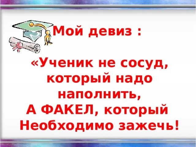 Девиз ученика. Жизненный девиз школьника. Жизненный девиз для портфолио ученика. Девиз отряда факел. Девиз команды школьников