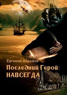 Абрамов последнее