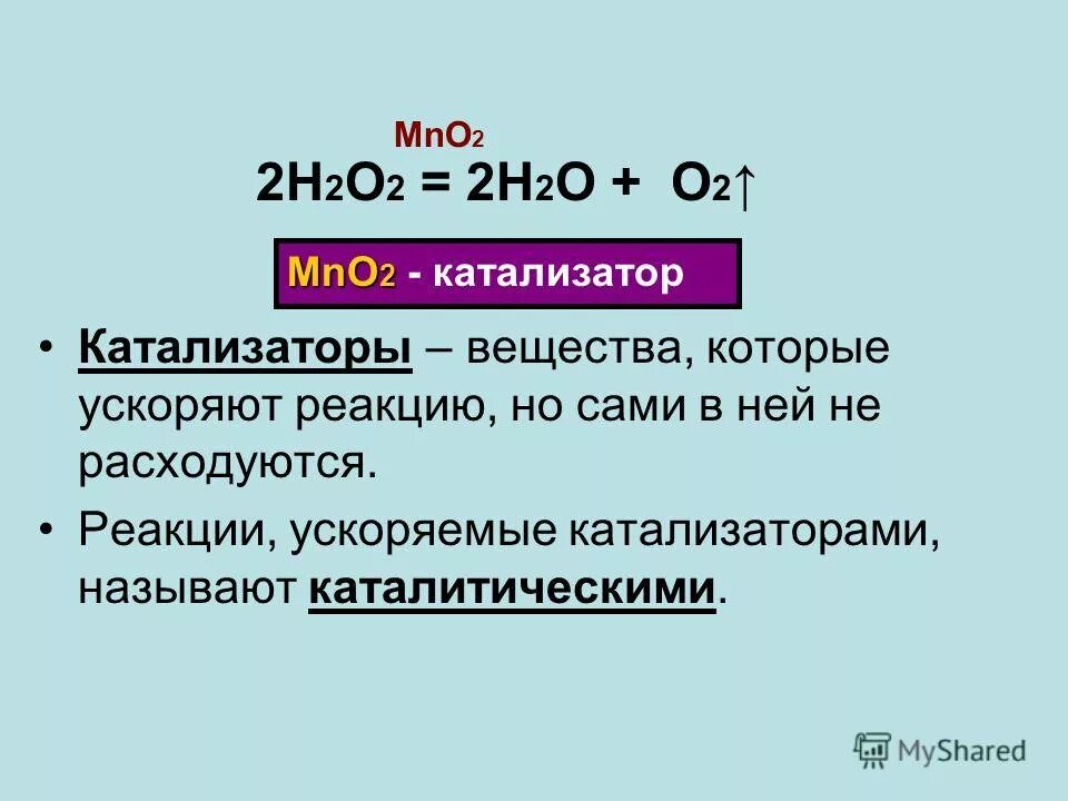 Реакция h2o2 mno2. 2н2о2 = 2н2о + о2. 2н2+о2=2н2о. С2н2. Н2о2+mno2.