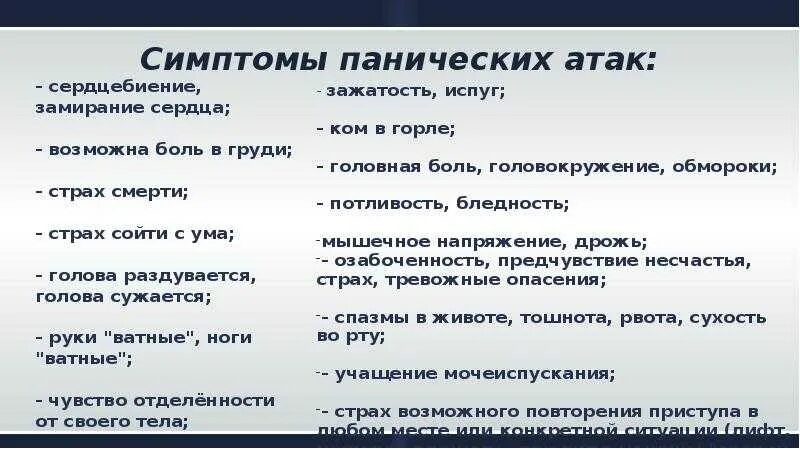 Паническая атака помощь в домашних. Паническая атака симптомы. Признаки панической атаки. Паническаясатака симптомы. Что такое панические атаки симптомы и причины.