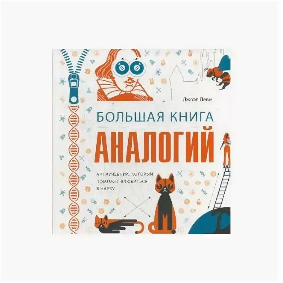 Леви большая книга аналогий. Аналогия к книге. Книга аналогии. Леви большая книга аналогий. Большая книга аналогий.