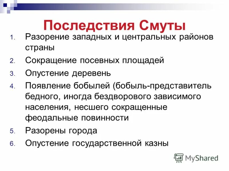 Экономические и социально-политические последствия «смуты». Экономические последствия смуты кратко. Последствия смуты в России. Последствия смутного времени.