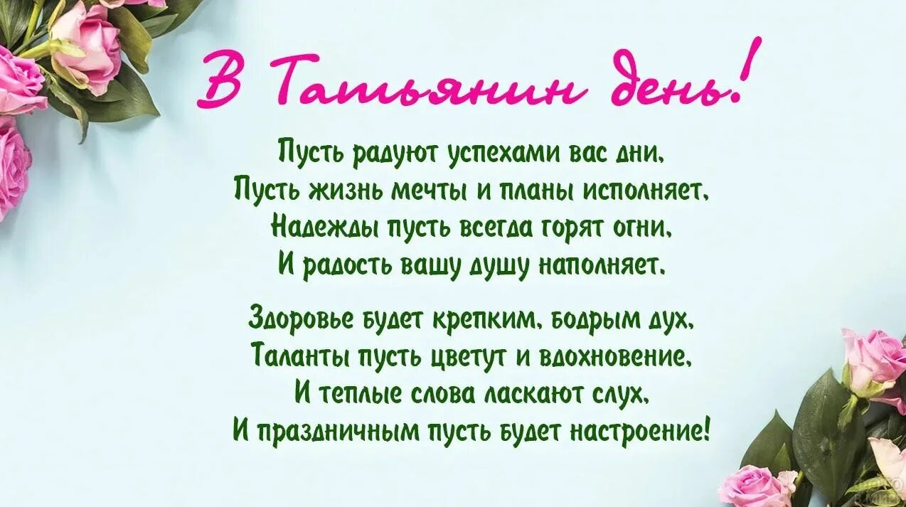 Поздравления татьянам коллегам. Татьянин день поздравление. Поздравления с днём Татьяны. Татьянин день открытки с поздравлениями. Татьянин день поздравление Татьяне.