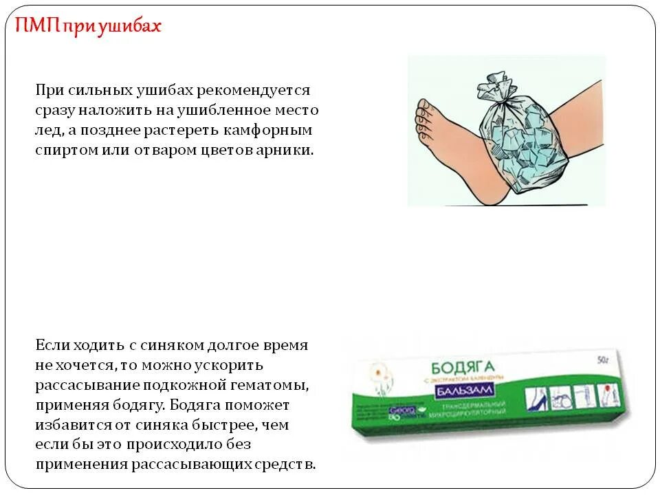 При ушибе рекомендуется местно применить холод на