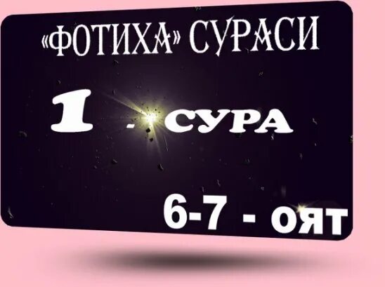 Фотиха сураси узбекча. Дуо фотиха сураси. Дуои фотиха сураси текст. Fotixa surasi uzbek tilida. Fotixa surasi uzbek tilida.