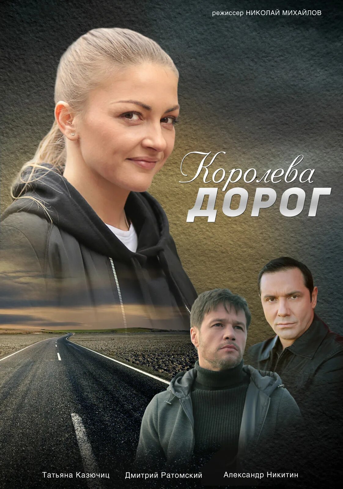 Королева дороги 4