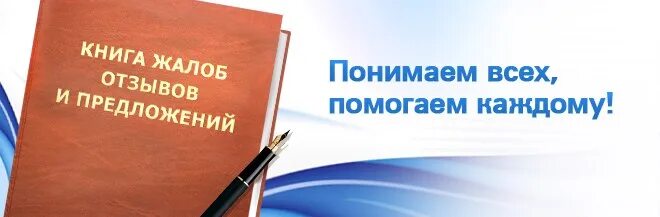 Жалоба сайт отзывов. Книга жалоб и предложений. Книга отзывов и предложений. Книга пожеланий жалоб и предложений. Книга отзывов жалоб и предложений.