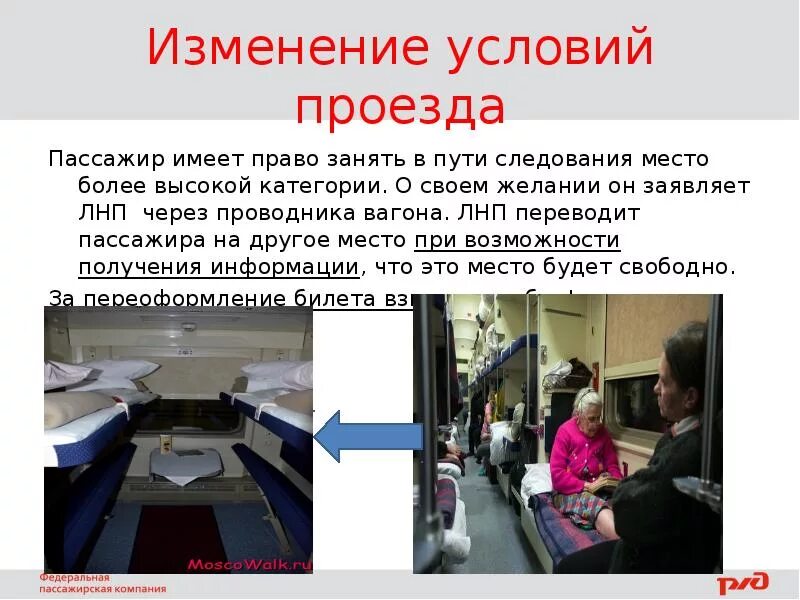 Пассажир имеет право. Правила проезда пассажиров. Правила проезда пассажиров в поездах. Изменения условий проезда. Правила ржд для пассажиров