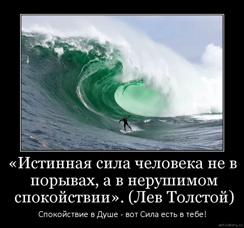 Сила человека в самом человеке. Мотиваторы спокойствие. Мотиватор спокойствие. Истинная сила человека в нерушимом спокойствии. Сила человека не в порывах а в нерушимом спокойствии.