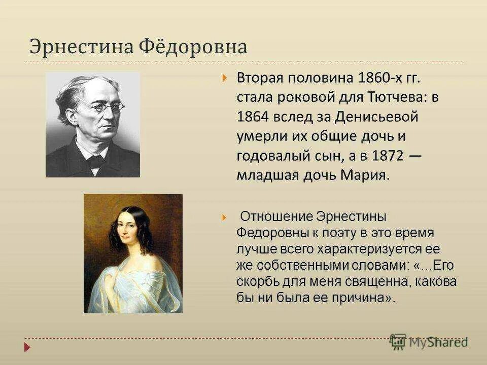 Имя ф тютчева. Фёдор Иванович Тютчев образование. Тютчев биография. Фёдор Иванович Тютчев и Денисьева.