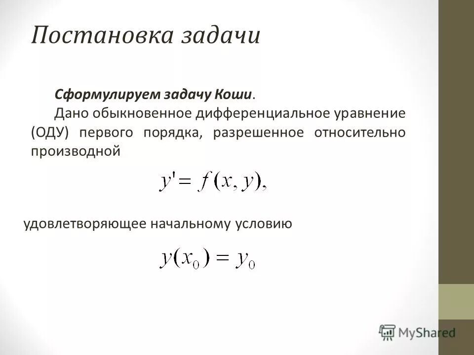 общий вид оду первого порядка. обыкновенные дифференциальные уравнения первого порядка. обыкновенные дифференциальные уравнения 1 порядка. обыкновенные дифференциальные уравнения 1 порядка. дифференцирование уравнения 1 го порядка.
