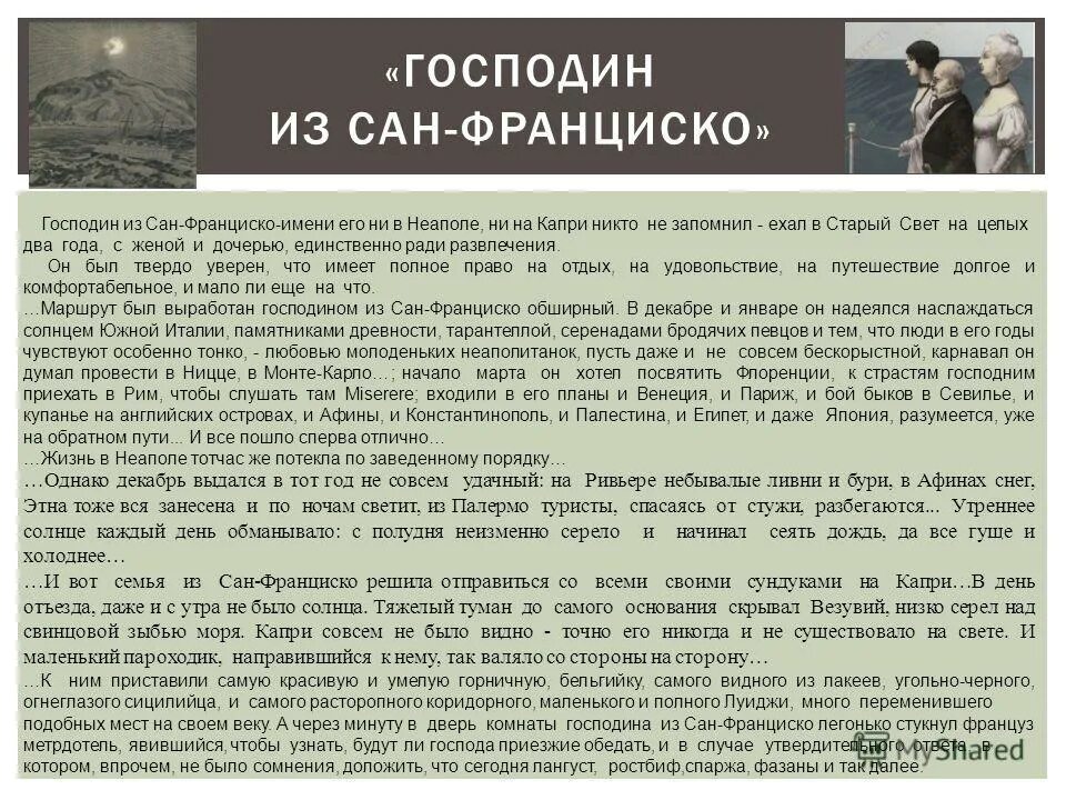 Господин из сан франциско имени его ни. Господин из Сан-Франциско. Краткий сюжет господин из Сан Франциско. Сан Франциско краткое содержание господин Бунин. Господин из Сан-Франциско презентация.