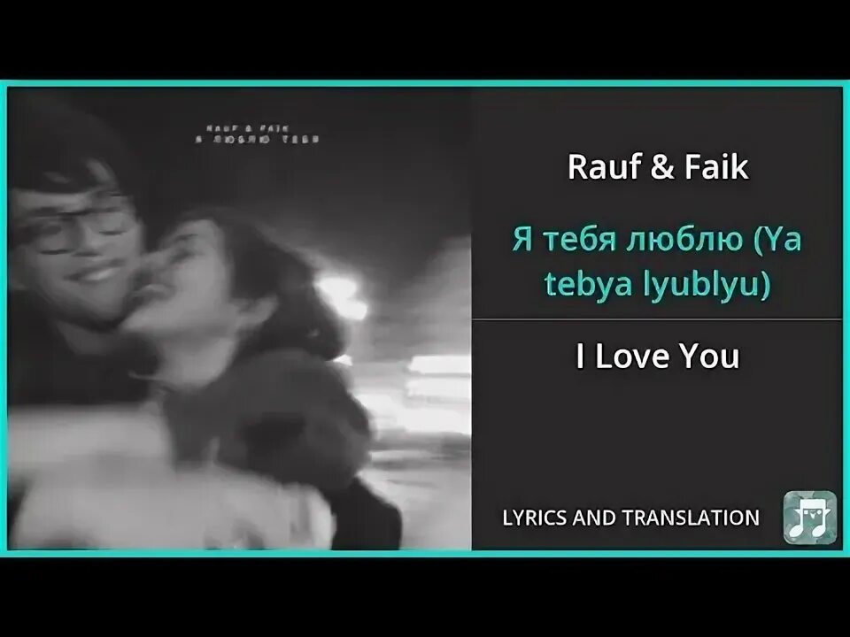 Я люблю тебя давно Rauf Faik текст. Рауф и фаик я люблю тебя