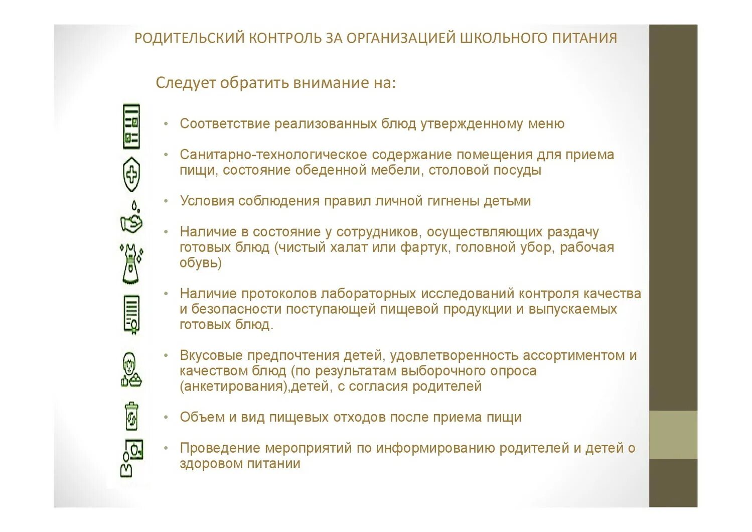 Родительский контроль за организацией школьного питания. Родительский контроль питания в школе результат контроля. Родительский контроль за организацией питания в школе. Памятка родительский контроль за организацией школьного питания. Организация родительского контроля в школе