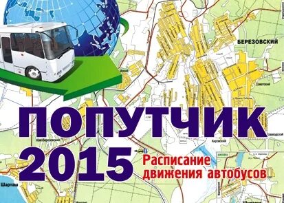 Автобус 2 березовский расписание свердловская область