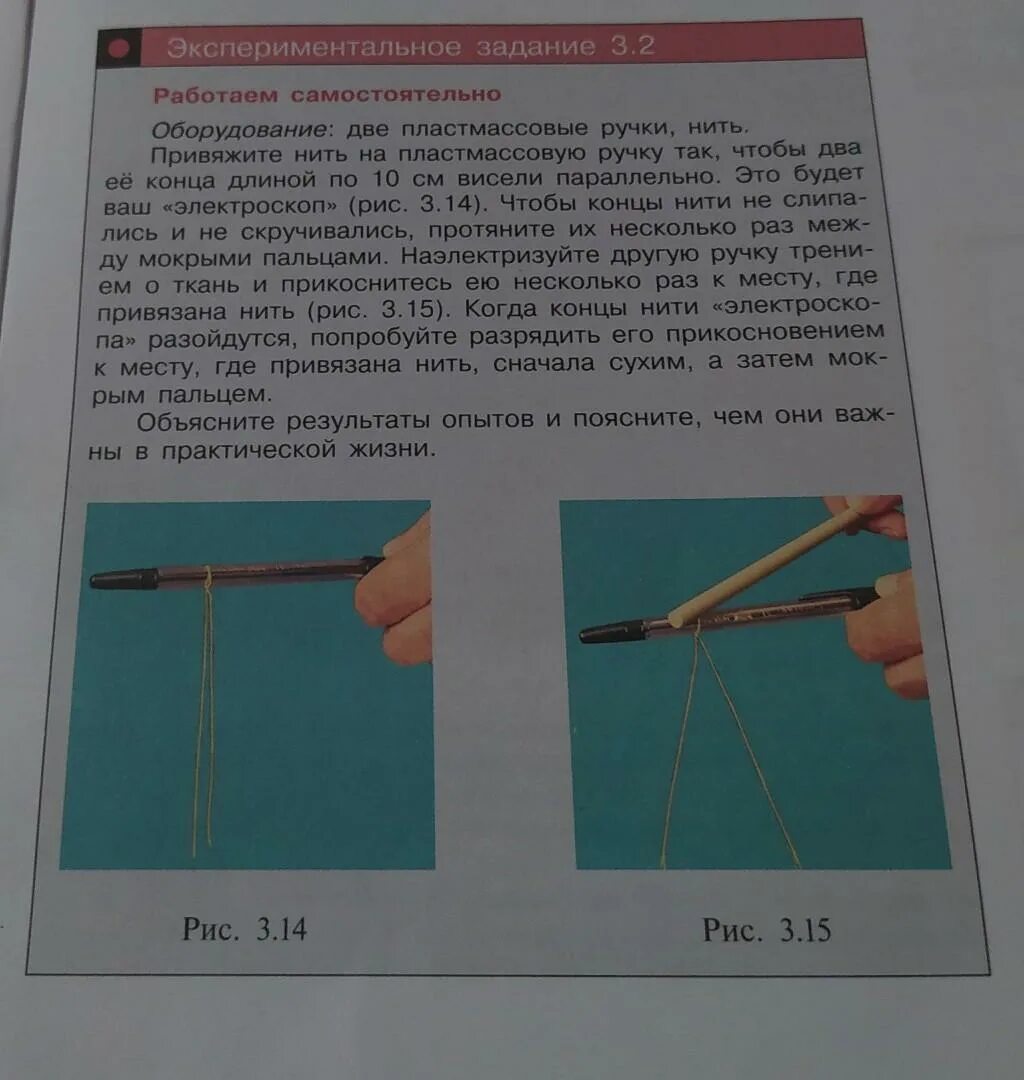 Физика 8 класс задание 3. Физика экспериментальное задание. Экспериментальные задания по физике. Экспериментальные задания по физике 8 класс. Экспериментальное задание 3.2 привяжите нить на пластмассовую ручку.