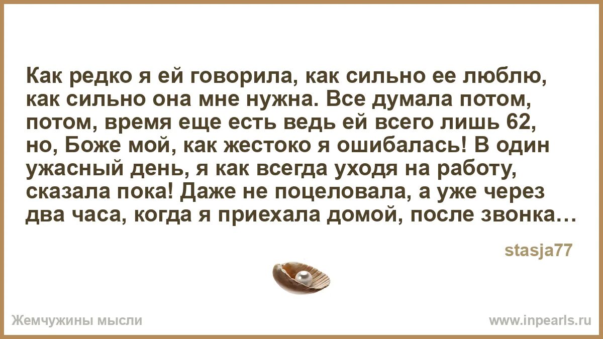 Говорят она сильна. 100 Способов сказать ребенку я тебя люблю. Я редко с ней говорила.