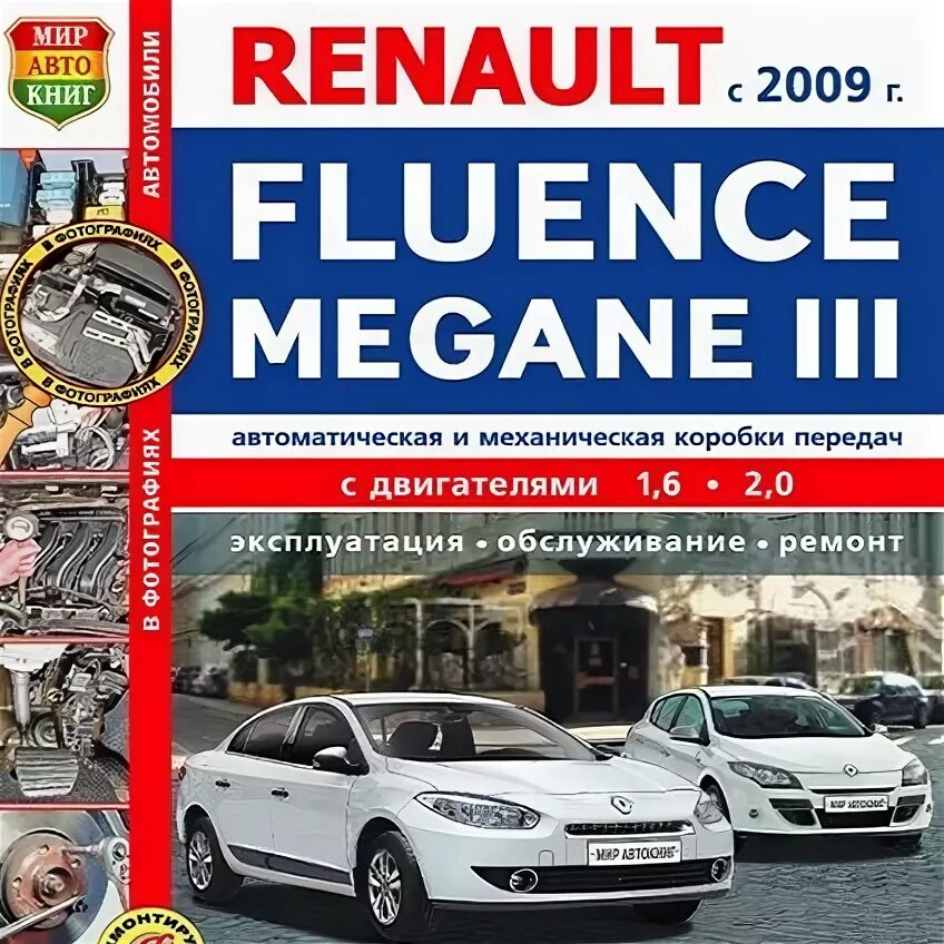 Книга по ремонту Рено Флюенс. Рено Меган 3 книга по ремонту. Руководство по ремонту Рено Флюенс. Книга Рено Меган 3. Зеником ремонт рено