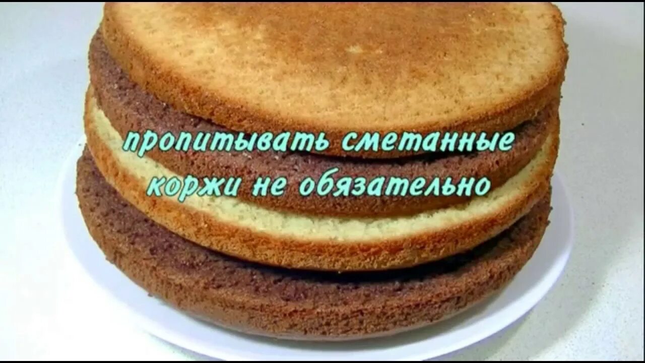 Сколько пропитывается торт. Сметанная пропитка для коржей. бисквит на сметане для торта. сколько должен пропитываться торт. пропитать коржи сметаной.