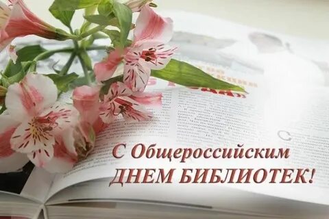 День библиотек 2023 год