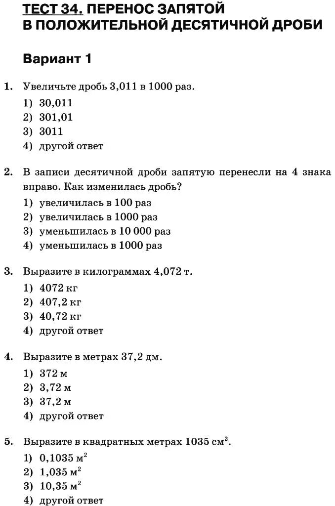 Тест 34 вариант 1. Десятичные дроби тест. Перенос запятой в положительной десятичной дроби. Перенос запятой в десятичной дроби задания. Перенос запятой в положительной десятичной дроби 6 класс.