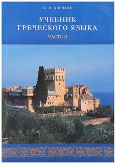 Учебники древнегреческого
