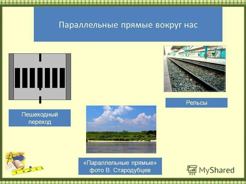 Примеры прямой в жизни. Параллельные прямые в жизни. Примеры параллельных прямых в жизни. Параллельные прямые вокруг нас. Параллельные прямые в природе.