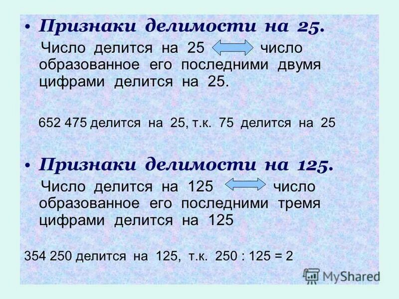 На какие цифры делится 10. Признаки делимости на 25. Делимость чисел. Признаки делимости на 125. Признаки деления на 25.