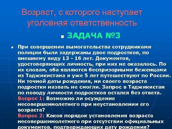 Порядок установления возраста несовершеннолетнего. Вохратс раступления уголовгой ответственности. Порядок установления возраста несовершеннолетнего. Права несовершеннолетних таблица по возрастам. Порядок установления возраста несовершеннолетнего.